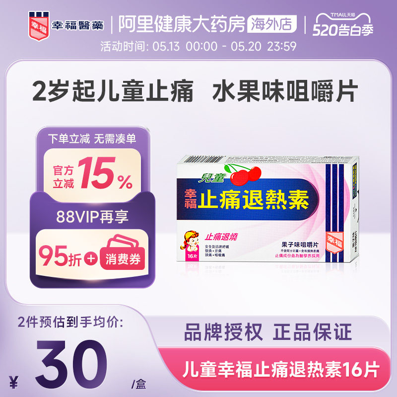 中国香港港版幸福儿童止痛退热素发烧正品原装进口对乙酰氨基酚