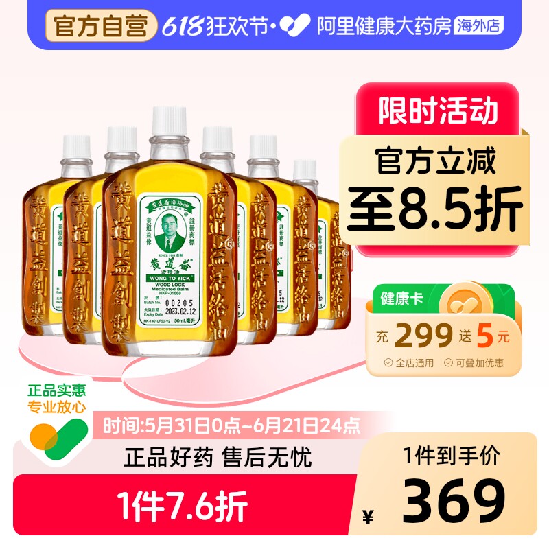 香港黄道益活络油跌打损伤活血消肿正版旗舰店品牌跌打油50ml*6
