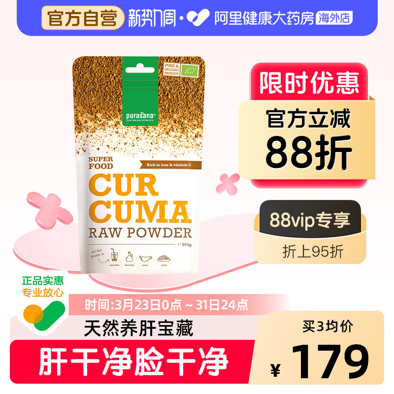 比利时purasana有机姜黄素粉守护熬夜加班喝酒护肝疏斑保健品养肝