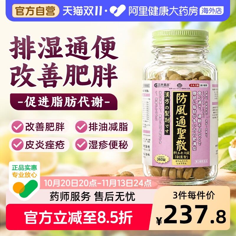 日本三井防风通圣散肥胖便秘润肠通便排毒减肥瘦身减肚子360片