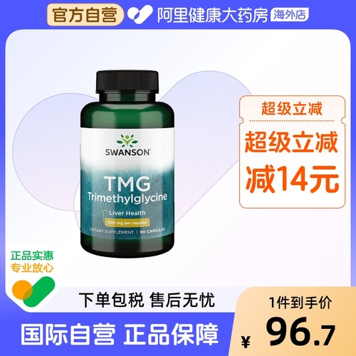 swanson斯旺森TMG甜菜碱胶囊90粒肝脏保健美国原装进口膳食补充剂