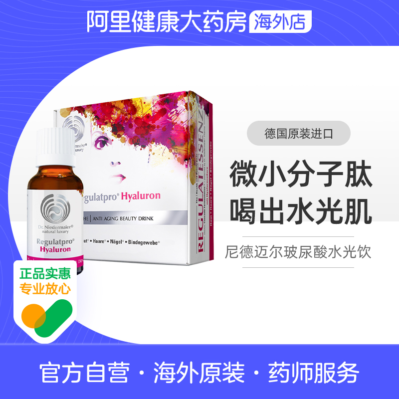 阿里健康自营Dr Niedermaier尼德迈尔小分子玻尿酸口服液 盒装