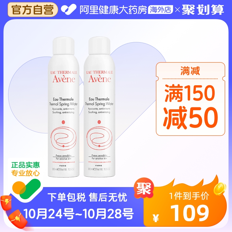 法国Avene雅漾舒护活泉水喷雾大喷 舒缓保湿爽肤水300ml*2瓶装