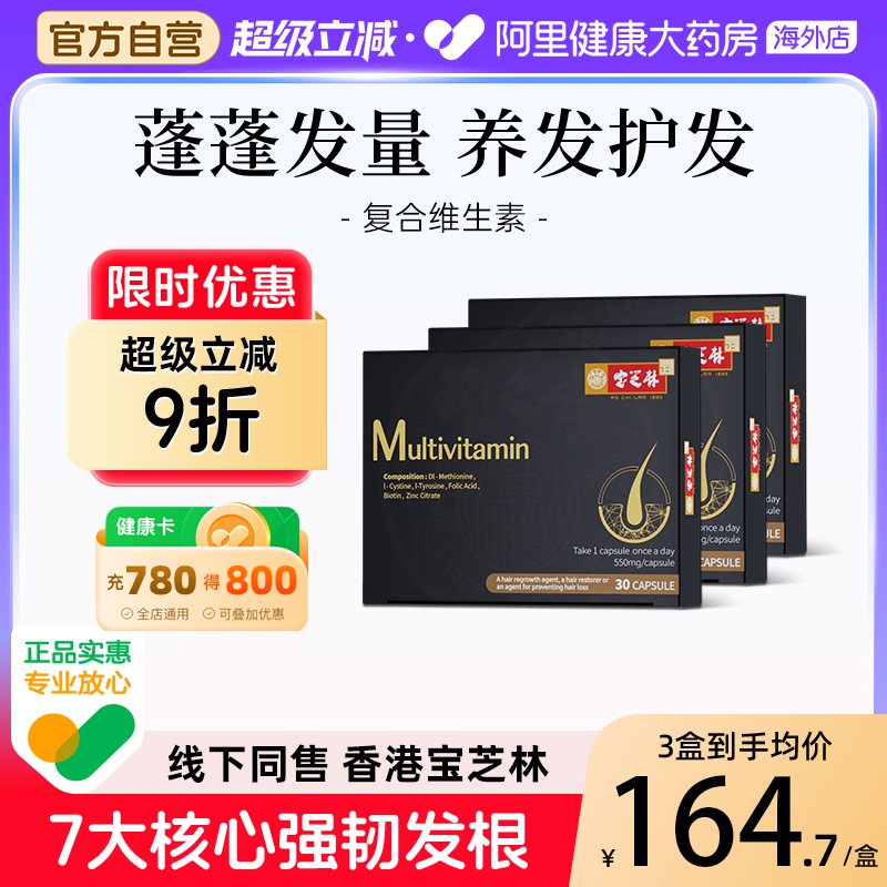 香港宝芝林复合维他命养发滋养维生素头发管理生物素男女通用款