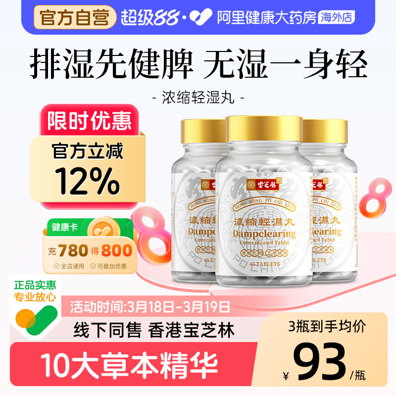 香港宝芝林祛湿轻湿丸健脾草本体内调理水肿痰湿排湿寒45粒多瓶装