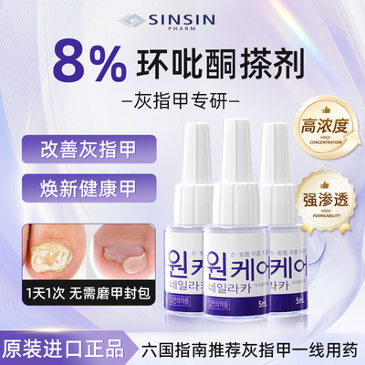 【三盒更划算】SINSIN8%环吡酮擦剂搽剂甲涂剂抑菌官方正品灰指甲