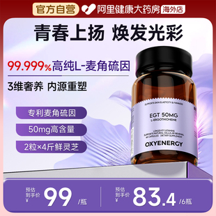 Oxyenergy氧气能量麦角硫因胶囊口服胶胶原蛋白旗舰店非pqq 60粒