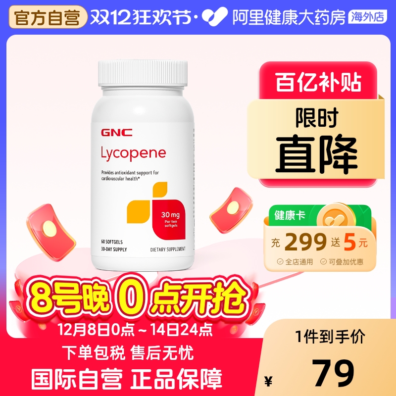 男性健康番茄红素软胶囊GNC