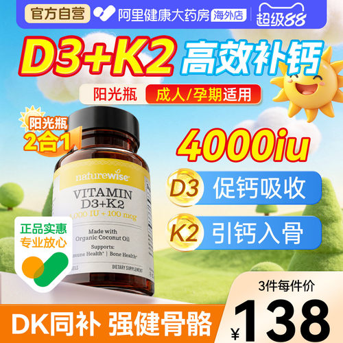 naturewise阳光瓶维生素d3k2软胶囊4000iu维生素vd3成人补钙30粒
