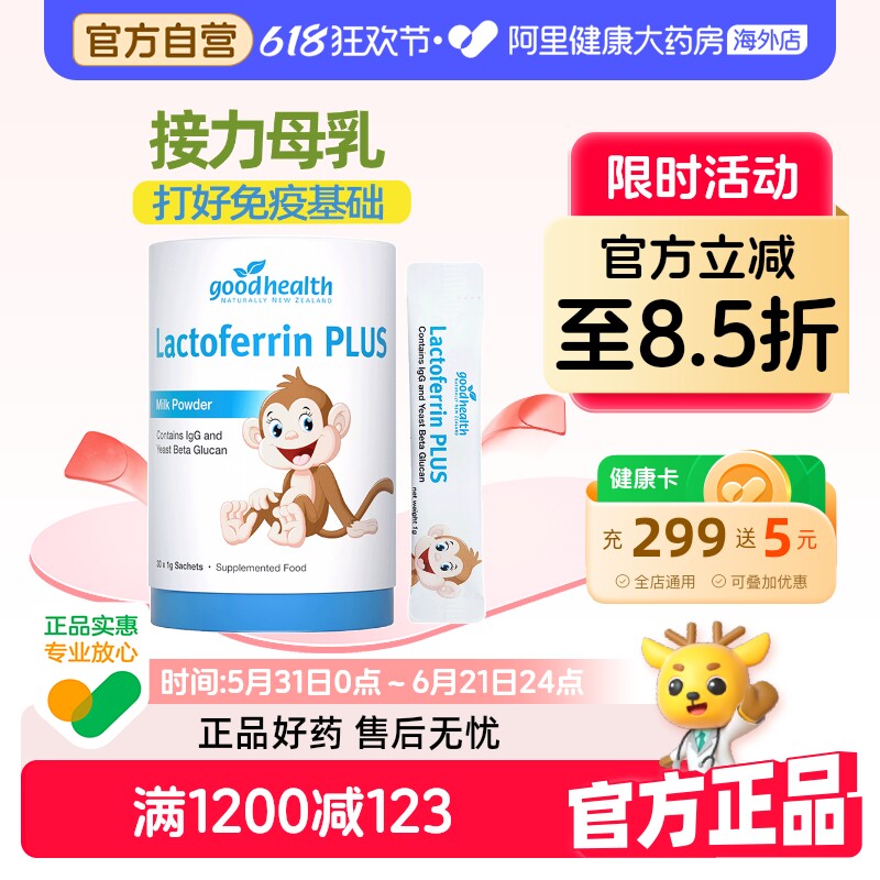 goodhealth小猴子乳铁蛋白婴幼儿童婴幼儿免疫球蛋白营养粉蛋白粉