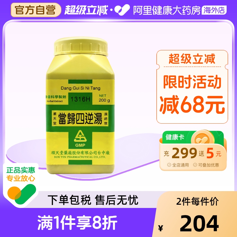 顺天堂当归四逆汤浓缩散汉方中药温经散寒养血通脉血虚舌淡苔白