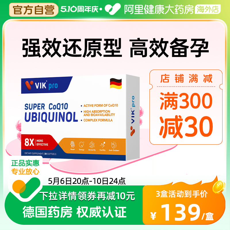 德国VIKpro还原辅酶q10