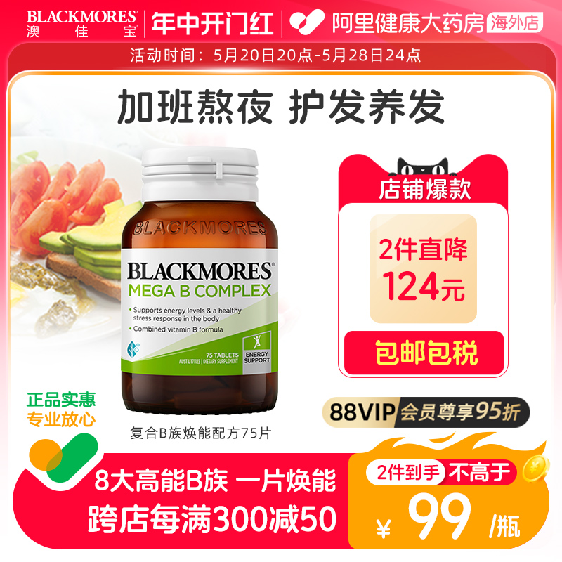 BLACKMORES澳佳宝b6防脱发复合B族维生素头发养发VB75片学生熬夜