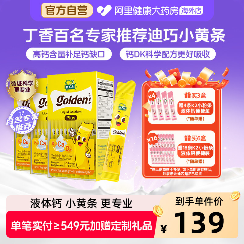 迪巧小黄条液体钙婴幼儿宝宝儿童补钙片维生素D3K2 200ml*3钙镁锌