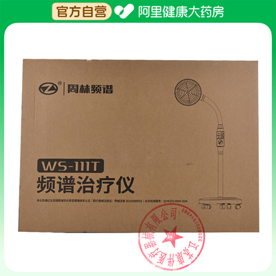 周林频谱频谱治疗仪WS-111T*1台/盒
