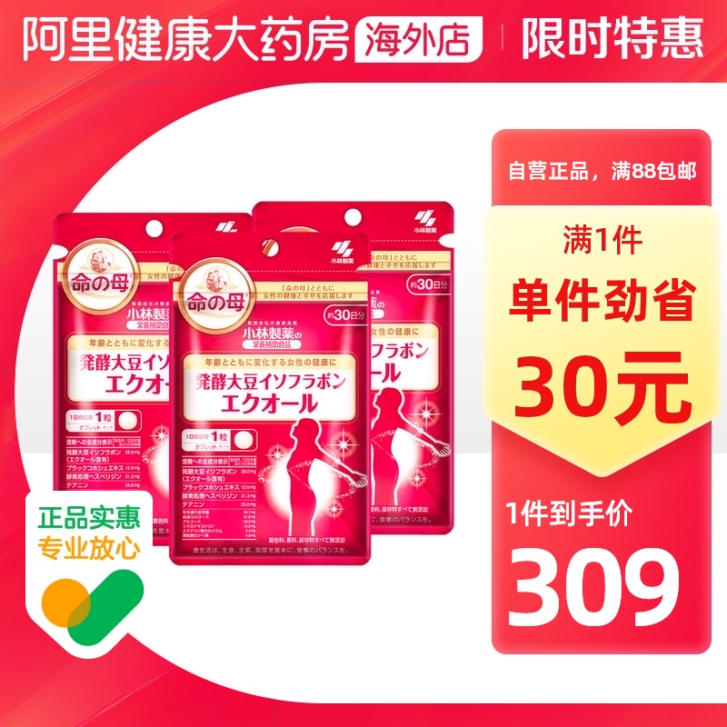 【3件】小林制药命之母发酵大豆异黄酮30粒 更年期生理期保护卵巢