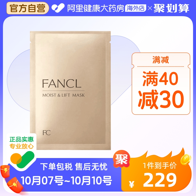 日本FANCL芳珂保湿紧致面膜 胶原蛋白补水美白淡斑提亮滋润抗老