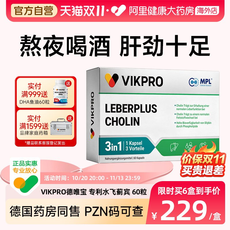 德国VIKpro德唯宝奶蓟草水飞蓟宾护加班熬夜解酒旰片软胶囊保健品