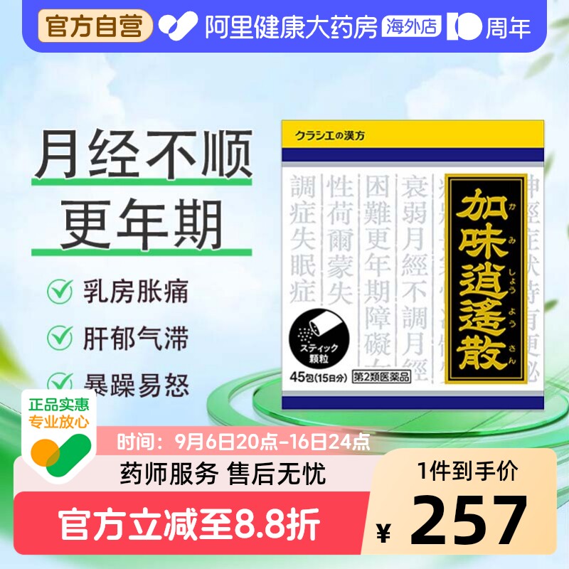 kracie客乐谐加味逍遥散潮热烦躁焦虑更年期女性月经不调疏肝45包