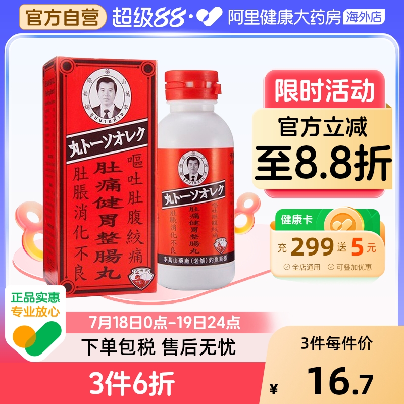 泰国钓鱼牌李万山肚痛健胃整肠丸调理腹痛腹胀消化不良
