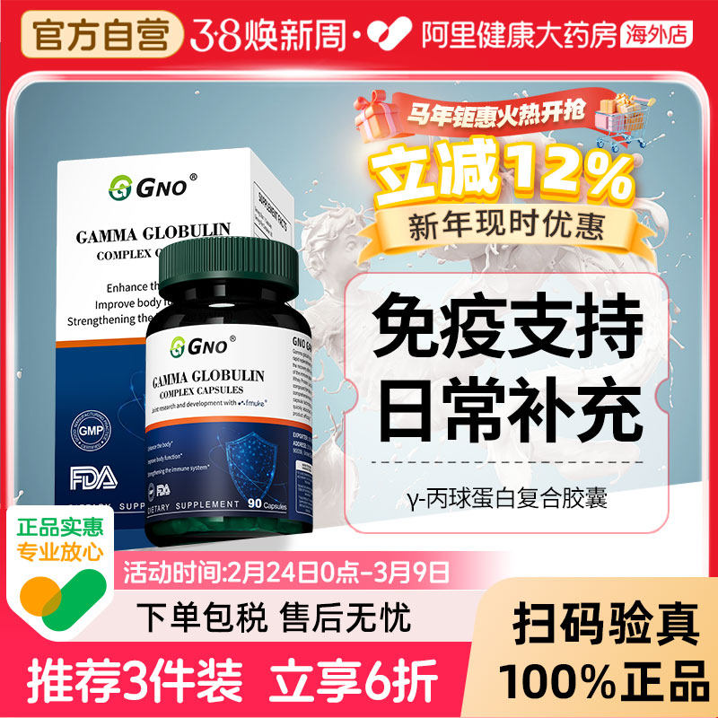 GNO原装进口丙种免疫球蛋白营养增强儿童提高成人抵抗免疫力胶囊