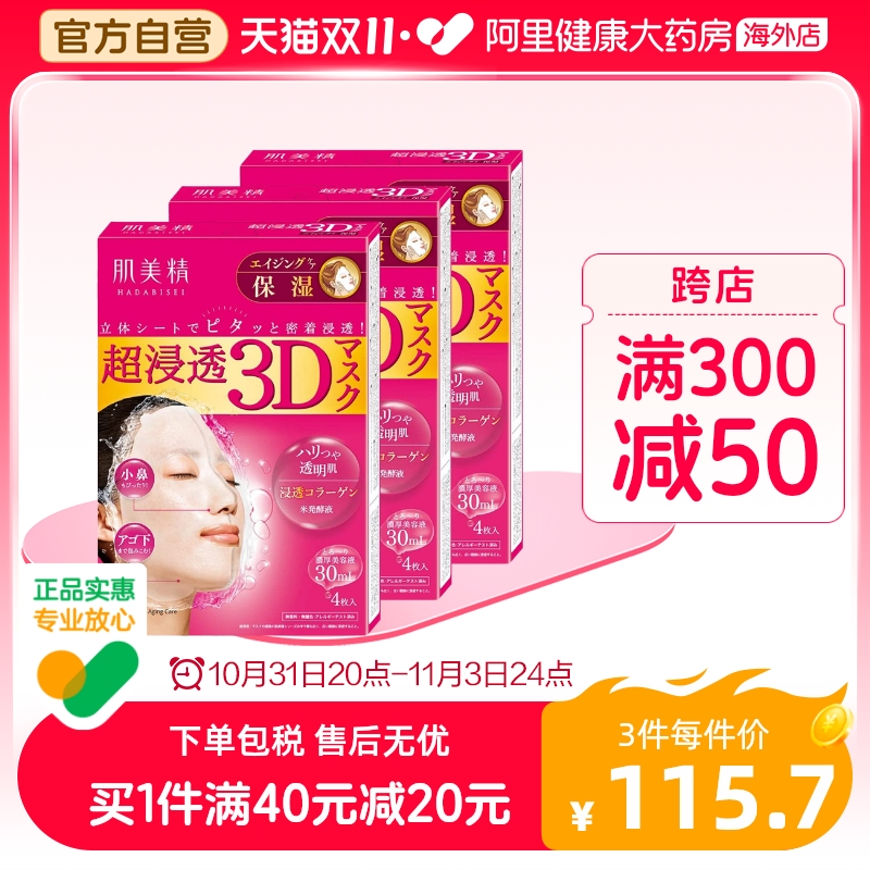 日本Kracie肌美精3D立体超渗透保湿面膜4片 胶原*3大药房正品补水