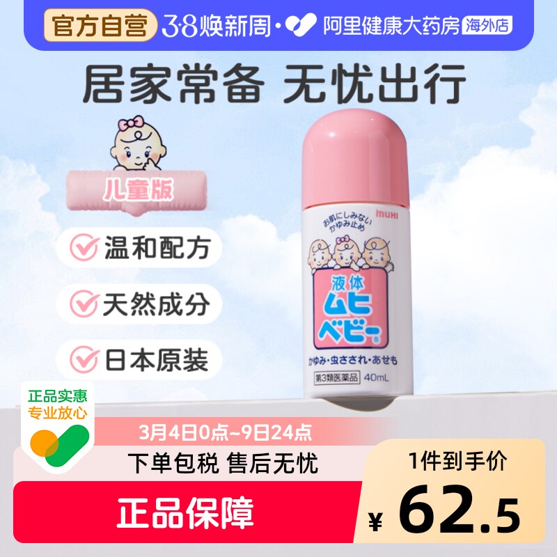 无比滴本池田模范堂40ml儿童版日本止痒进口叮咬蚊虫消肿婴儿宝宝