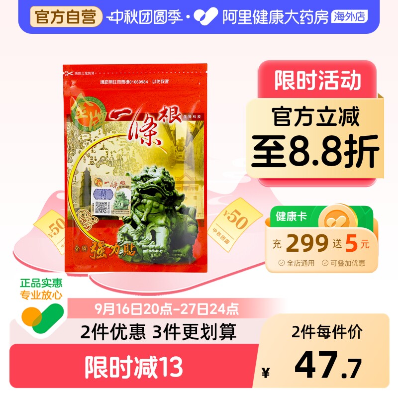 中国台湾金牌一条根强力贴一根筋膏药贴颈椎贴镇痛腰椎贴筋骨贴小