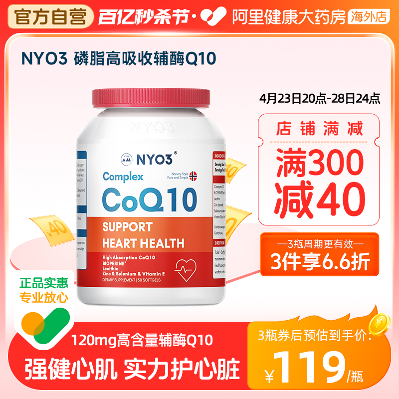 NYO3进口辅酶q10心脏保健中老年