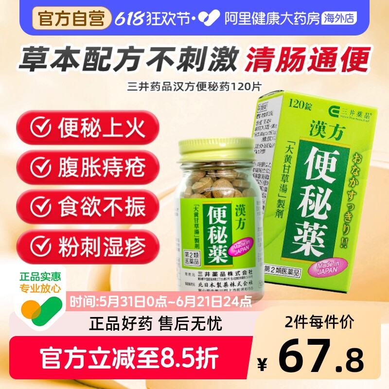 三井药品汉方便秘药日本进口泻药润肠排便通便润肠排宿便药120片