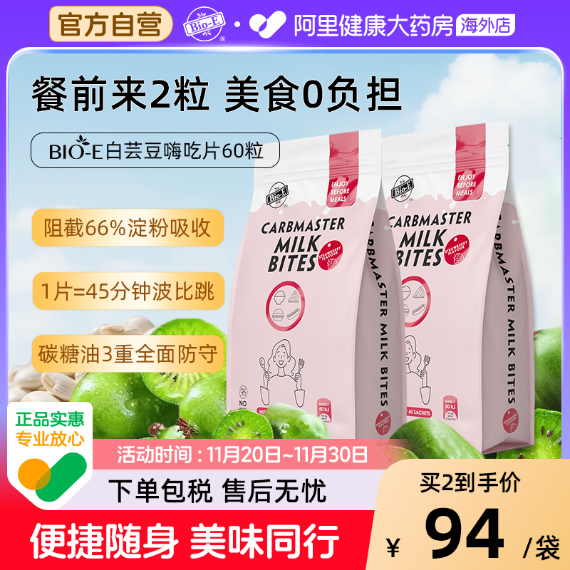bioe白芸豆酵素片餐前阻断