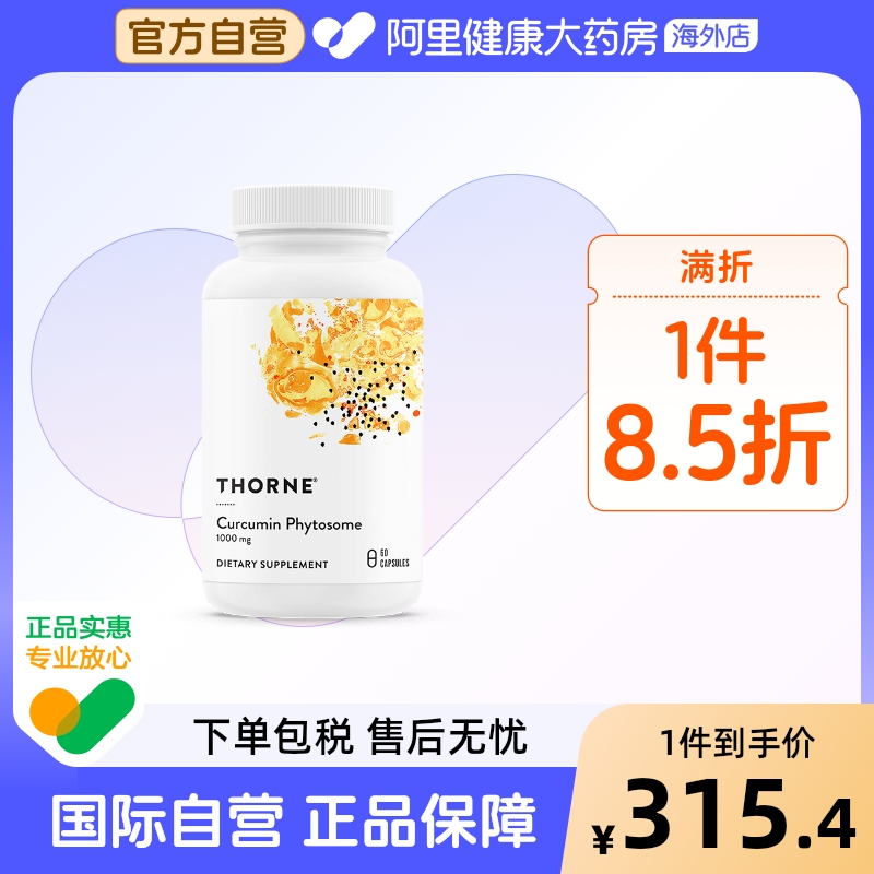 Thorne悅恩29倍姜黄素护肝护关节