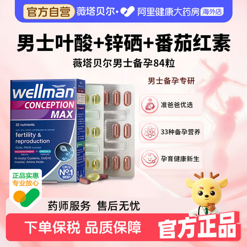 薇塔贝尔男士备孕叶酸锌硒dha复合维生素番茄红素增强活力84片
