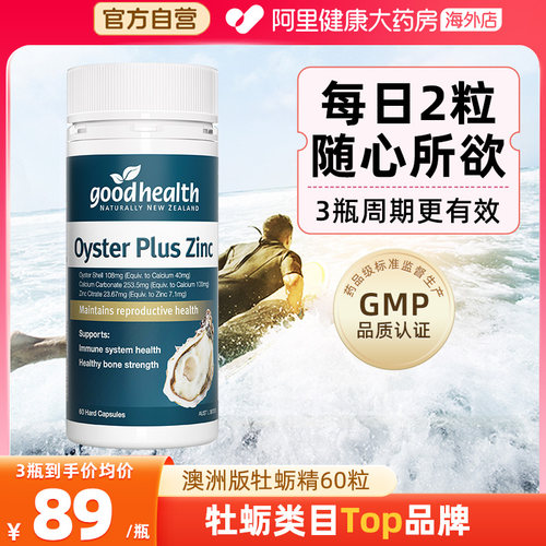 goodhealth澳洲版牡蛎精华牡蛎片
