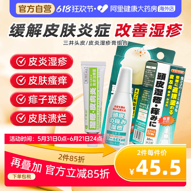 三井头皮脂溢性皮炎湿疹膏日本进口皮肤过敏止痒软膏头皮毛囊炎药