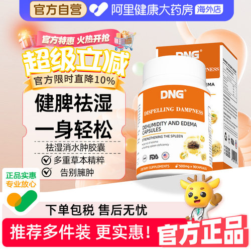 DNG原装进口祛湿消水肿复合胶囊祛湿丸轻健脾胃排湿消湿气水肿丸