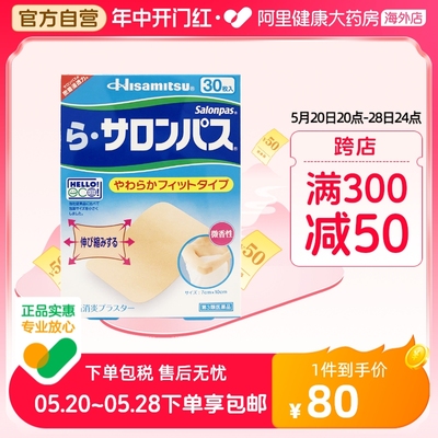 日本进口久光制药撒隆巴斯镇痛贴肩痛腰痛肌肉疲劳关节痛30枚