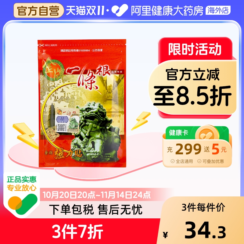 中国台湾金牌一条根强力贴一根筋膏药贴颈椎贴镇痛腰椎贴筋骨贴小