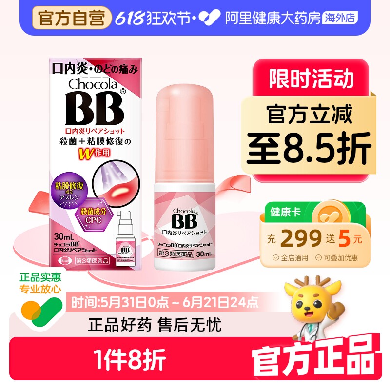 日本进口口腔溃疡喷剂30ml口腔炎咽炎喉咙喷雾肿痛沙哑Chocola BB