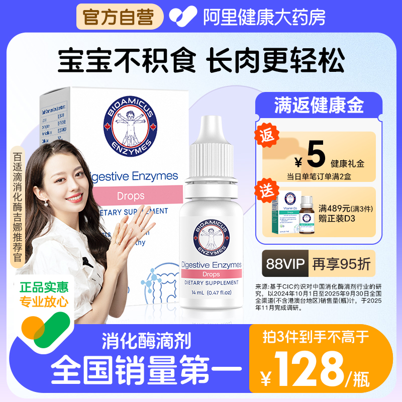 百适滴消化酶积食消化