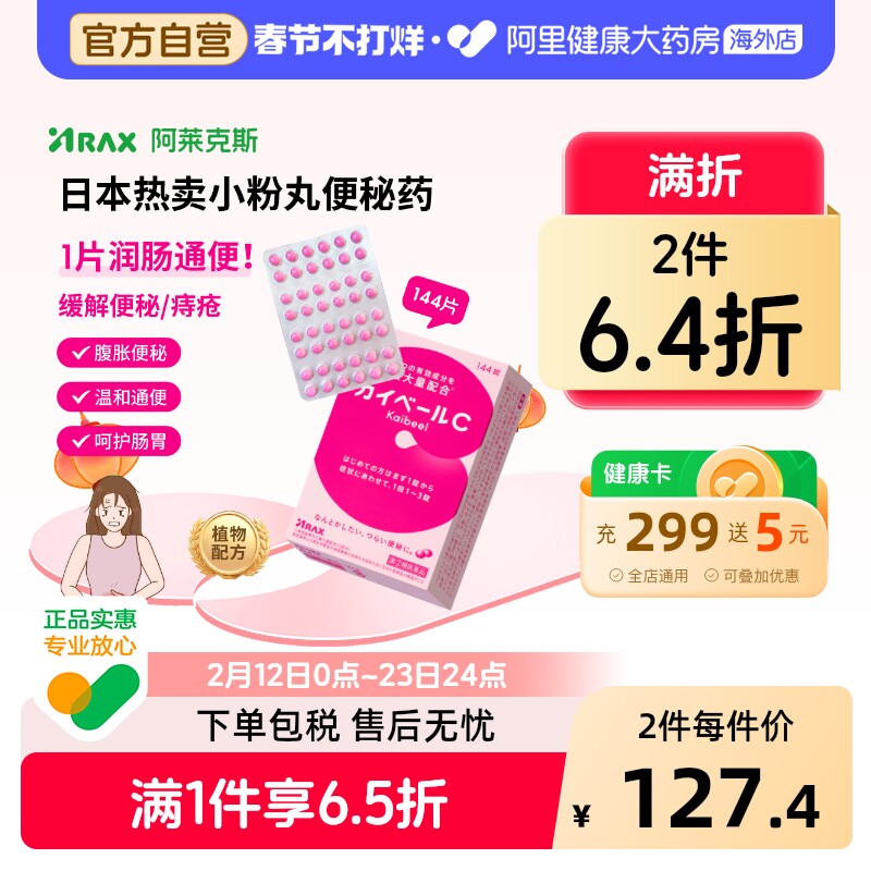 Arax日本便秘药小红粉丸日版原装进口通便减肥调理肠胃144片