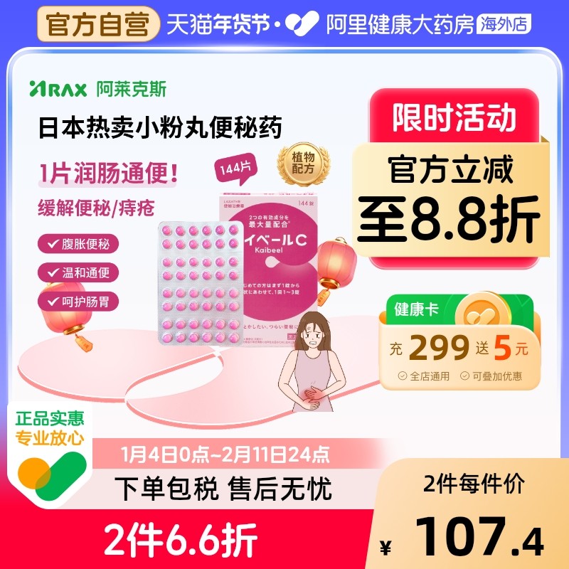 日本ARAX便秘药144片便秘排宿便小粉丸减肥痔疮粉刺非皇汉堂通便