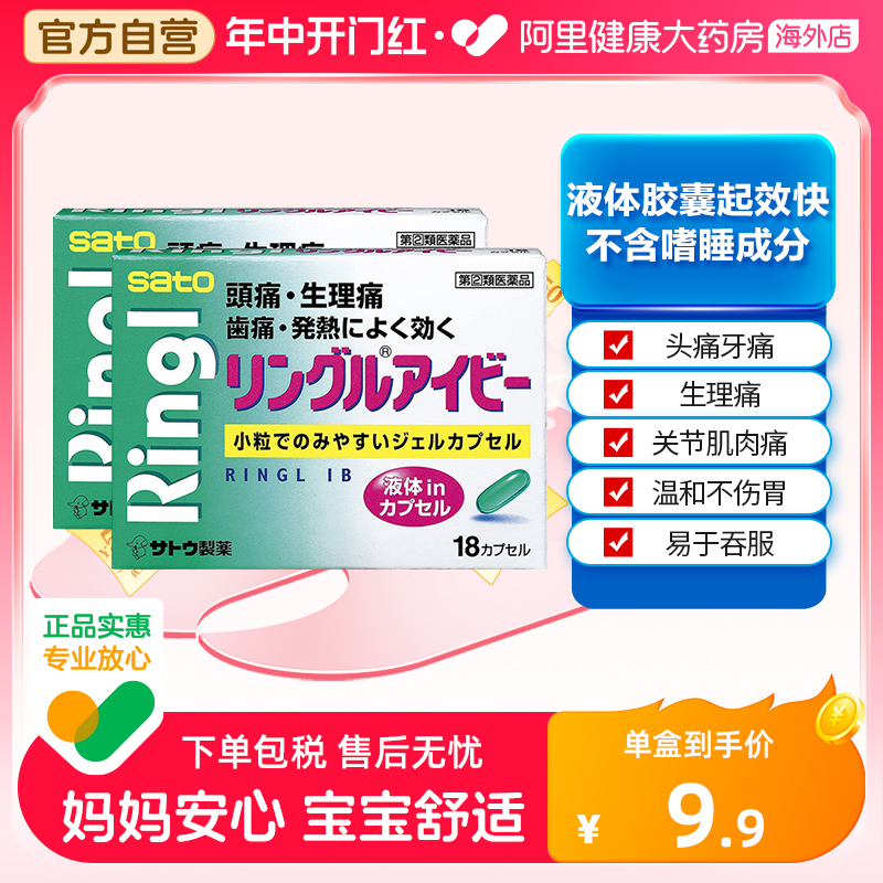 日本进口佐藤sato布洛芬头疼头痛药止痛药18粒*2盒 痛经止疼胶囊