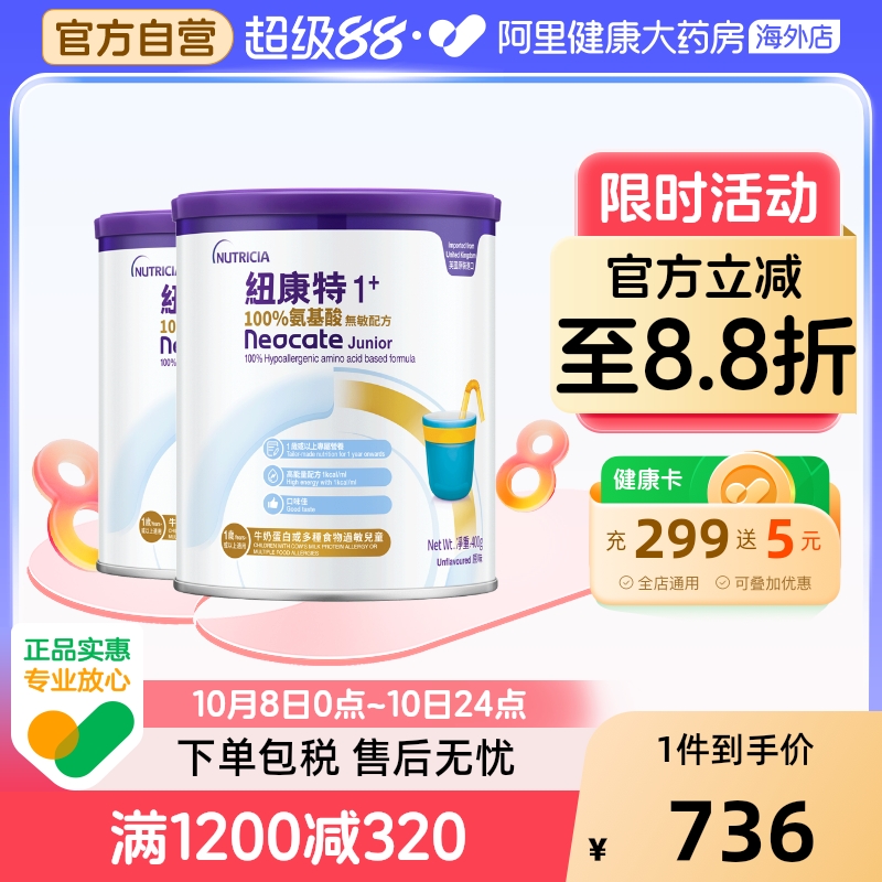 英国进口港版Neocate纽康特1加 氨基酸无敏配方奶粉1岁以上400g*2