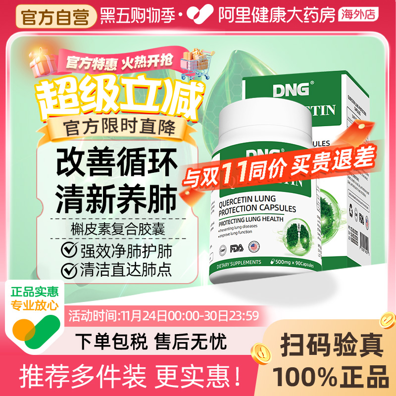 DNG槲皮素护肺片润肺养肺易吸收
