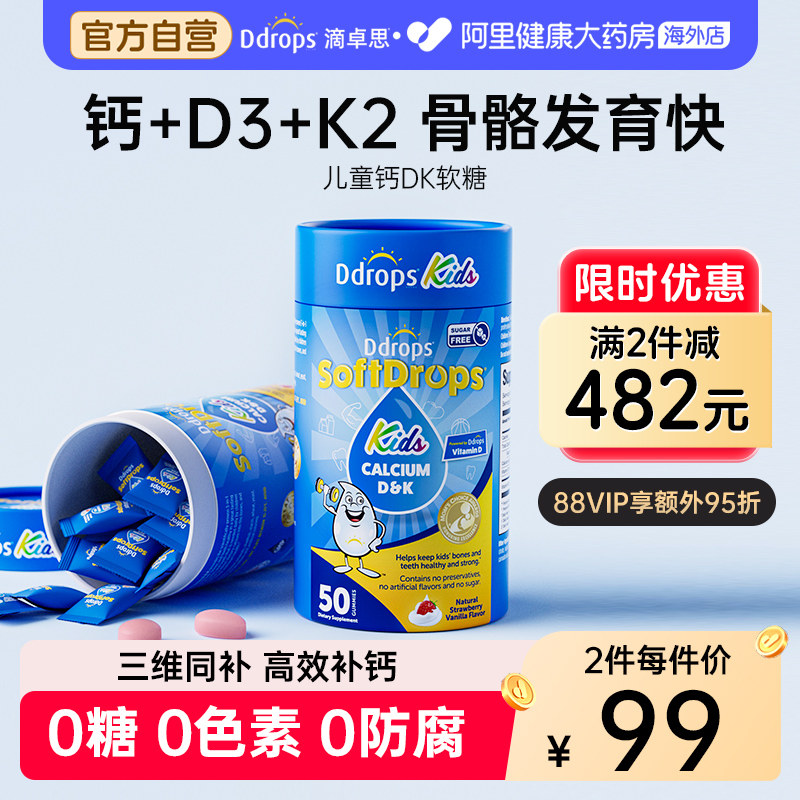 Ddrops滴卓思儿童宝宝复合维生素D3K2补钙VD软糖非液体钙镁锌补钙