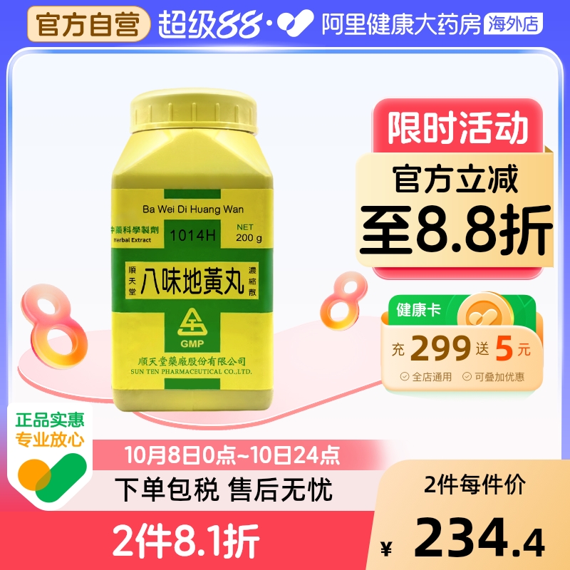 中国台湾顺天堂八味地黄丸颗粒补肾阴虚阳痿早泄盗汗耳鸣官方正品
