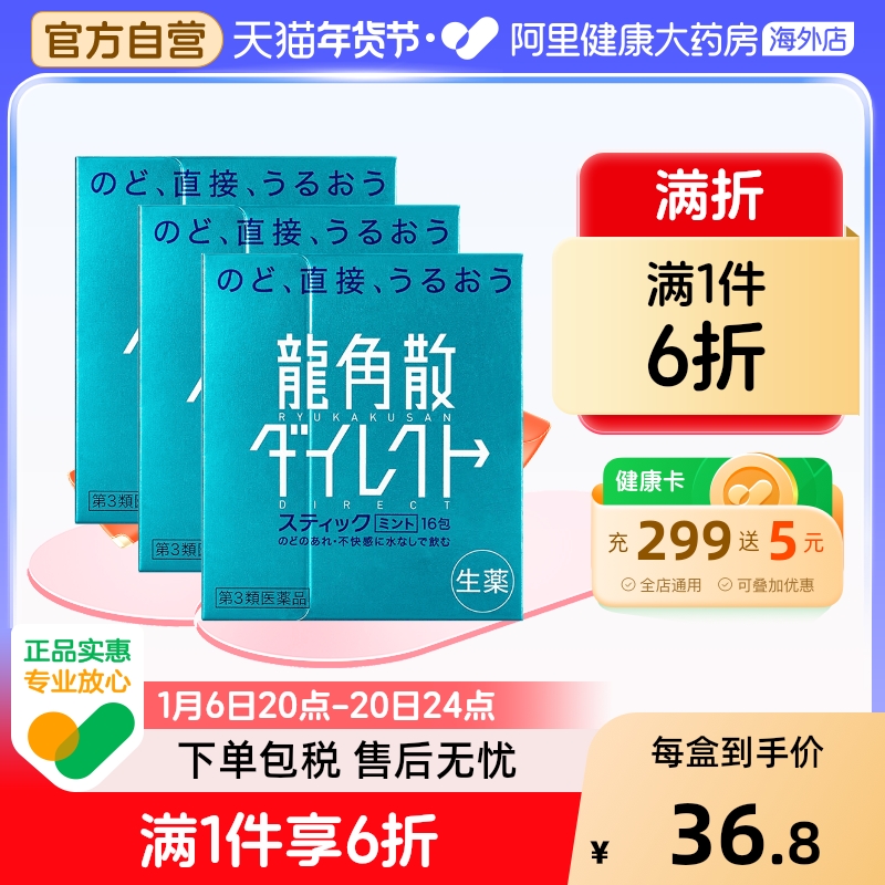 龙角散日本进口止咳药化痰清喉直爽颗粒 润喉清爽薄荷味16包*3