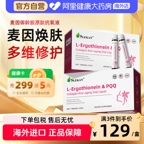 SLEKAN麦角硫因PQQ线粒体精华亚精胺原装进口非胶囊童颜内调美亮