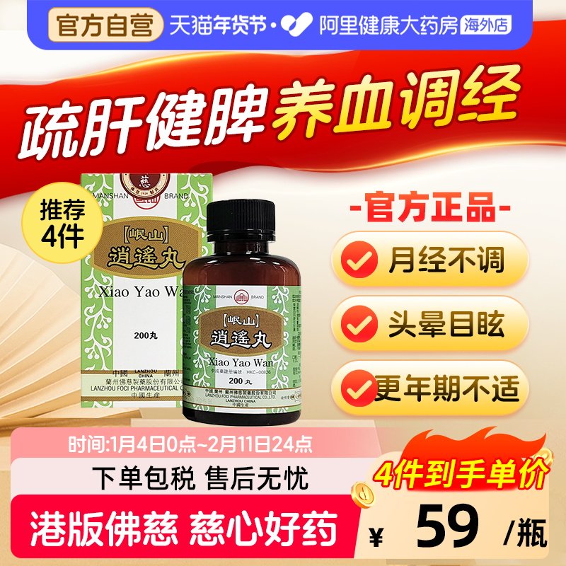 香港佛慈岷山牌逍遥丸疏肝健脾养血调经头晕目眩官方正品200丸